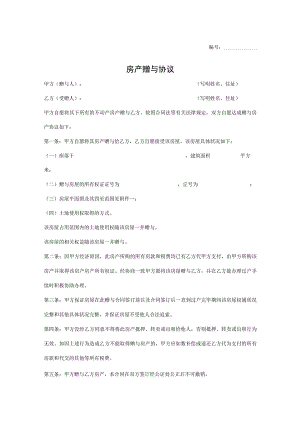 房产赠与协议书律师拟定版5份.docx