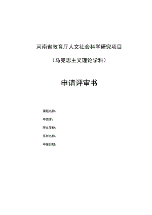 河南省教育厅人文社会科学研究项目马克思主义理论学科申请评审书.docx