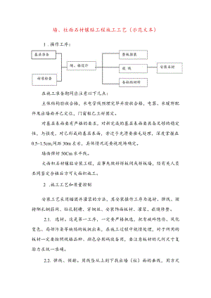 墙、柱面石材镶贴工程施工工艺(示范文本).docx