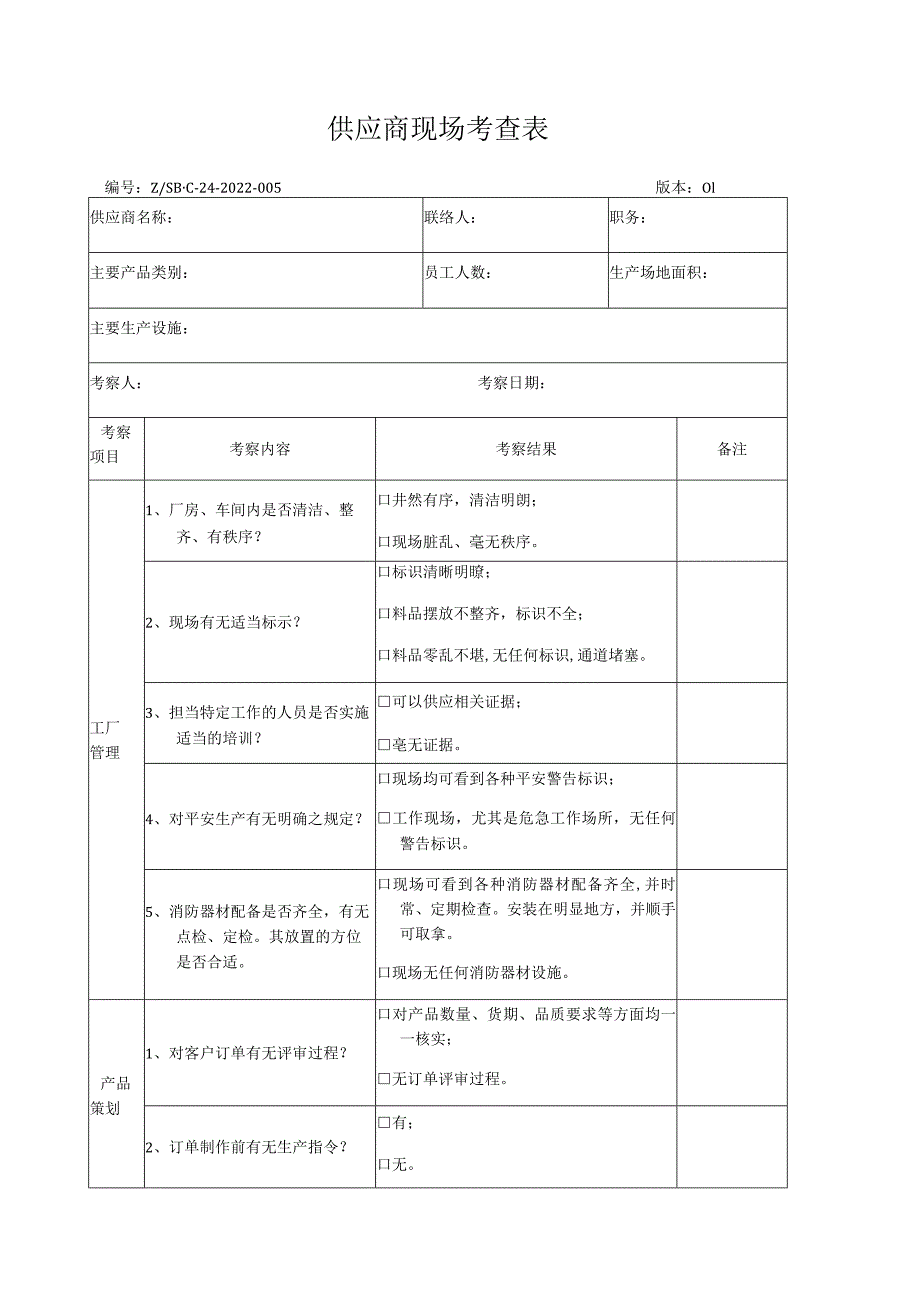 供应商现场考查表.docx_第1页