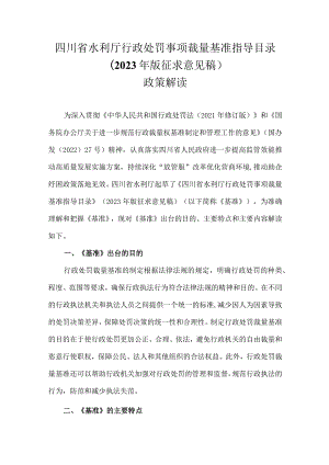 四川省水利厅行政处罚事项裁量基准指导目录（2023年版征求意见稿）》政策解读.docx