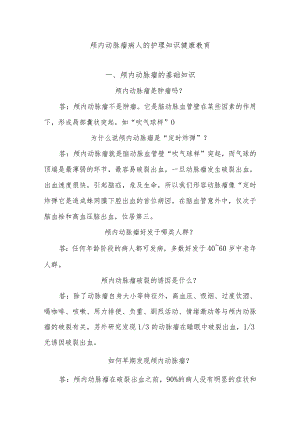 颅内动脉瘤病人的护理知识健康教育.docx