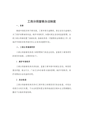 工商分局督察办法制度.docx