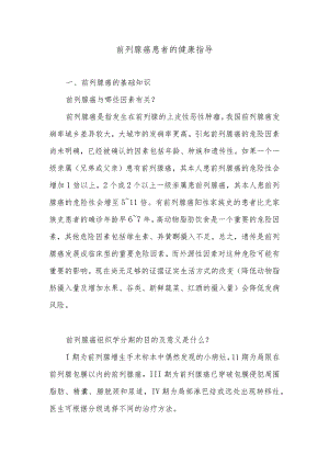 前列腺癌患者的健康指导.docx