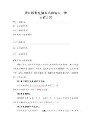 衢江区廿里镇五埂山地块一批租赁合同.docx