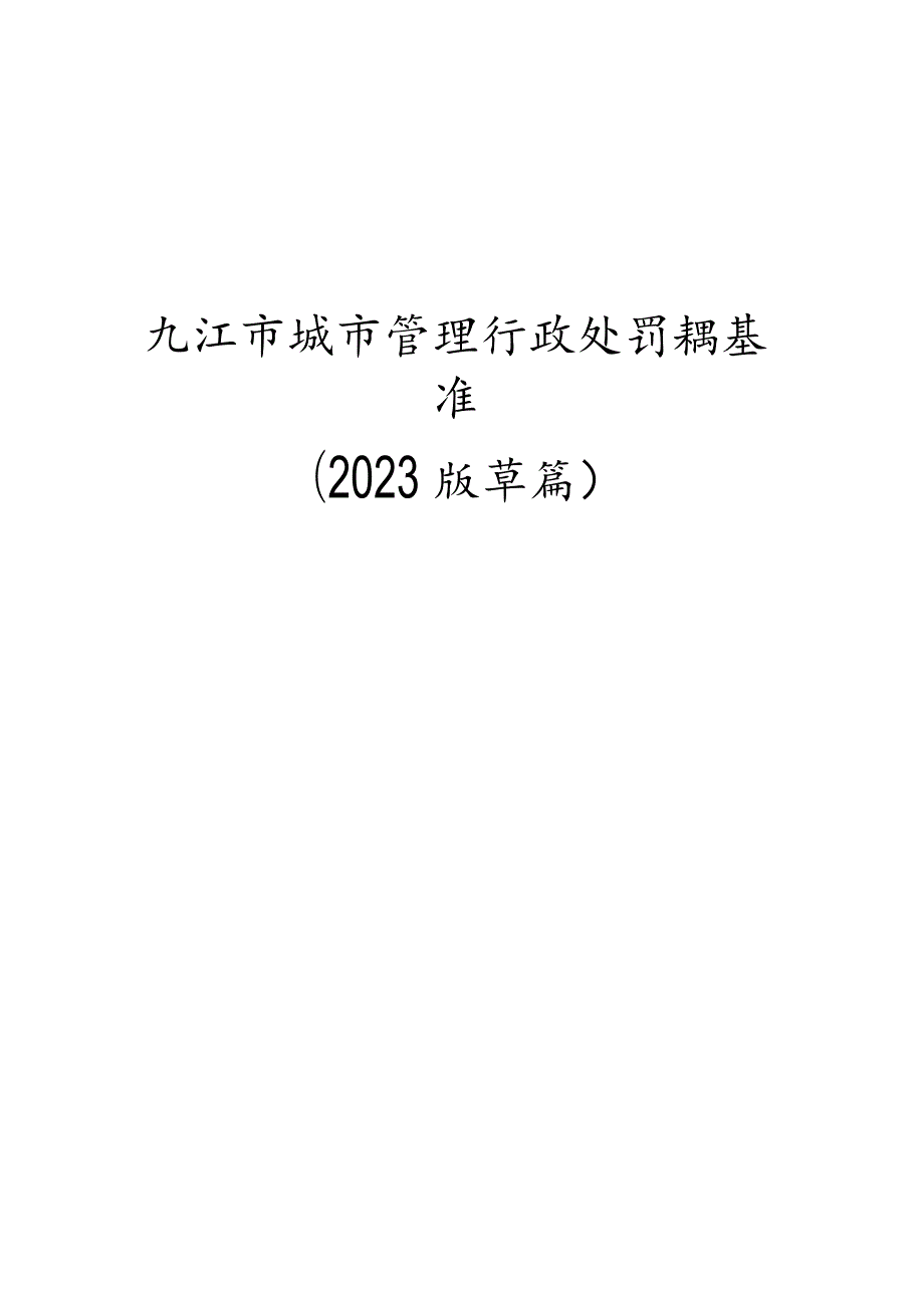 九江市城市管理行政处罚裁量基准（2023版）.docx_第1页