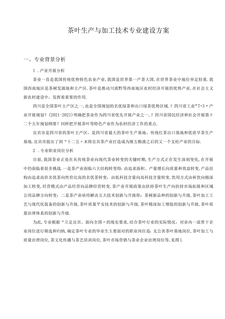 茶叶生产与加工技术专业建设方案.docx_第1页