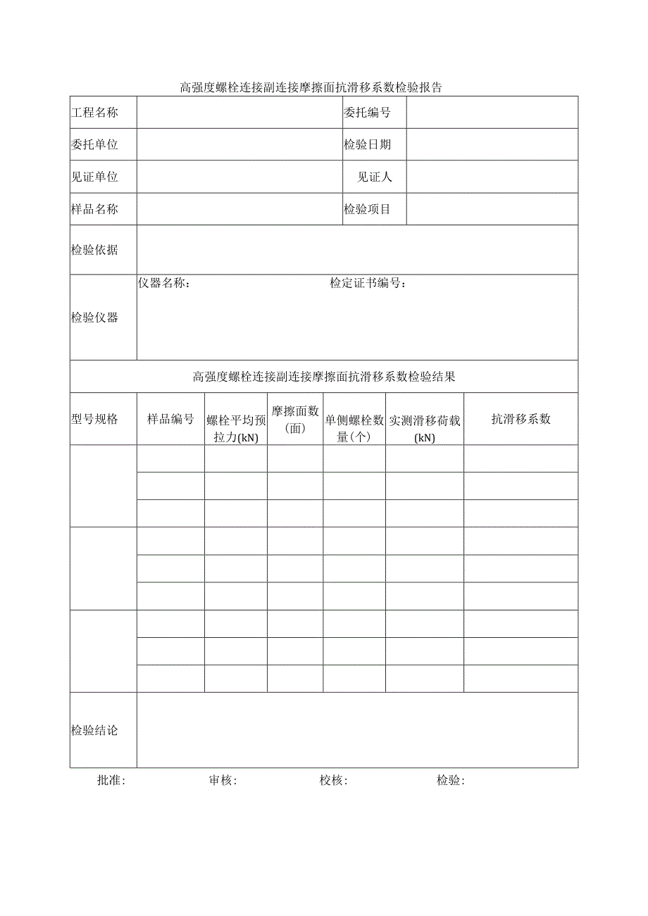 建筑工程高强度螺栓连接副连接摩擦面抗滑移系数检验报告(示范文本).docx_第1页