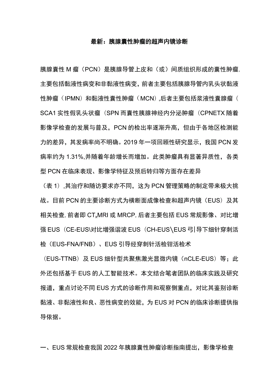 最新：胰腺囊性肿瘤的超声内镜诊断.docx_第1页