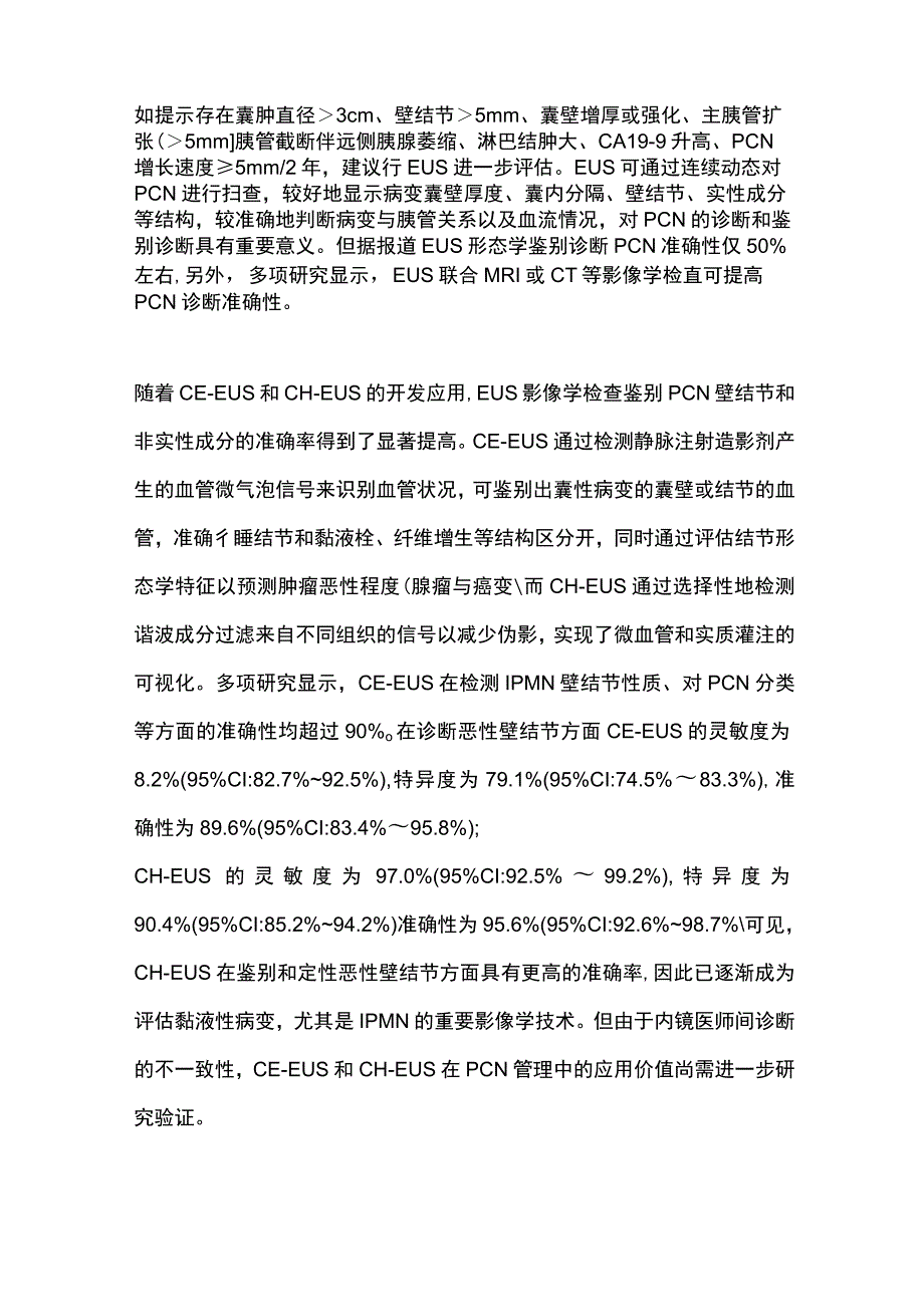 最新：胰腺囊性肿瘤的超声内镜诊断.docx_第2页