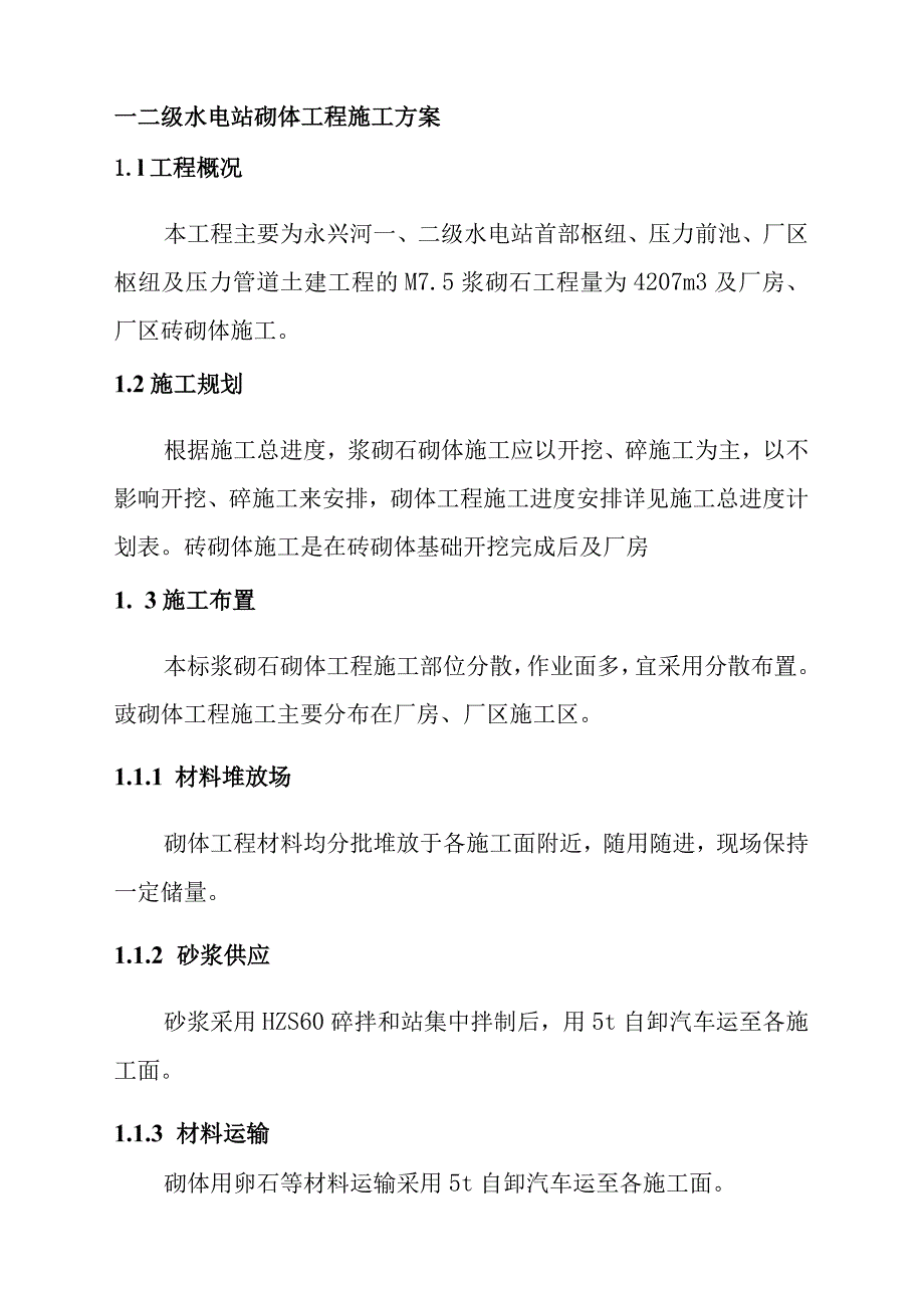 一二级水电站砌体工程施工方案.docx_第1页