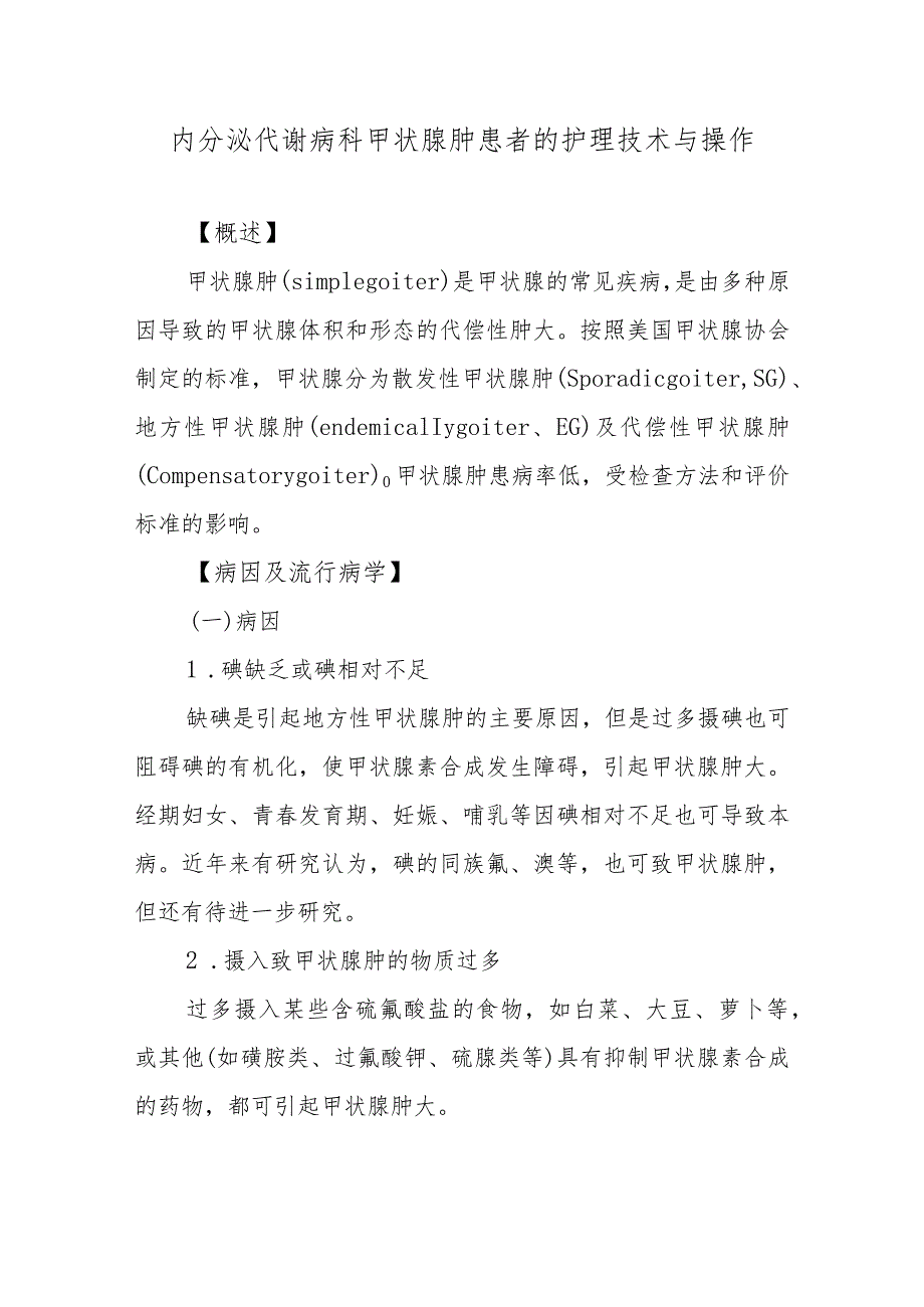 内分泌代谢病科甲状腺肿患者的护理技术与操作.docx_第1页