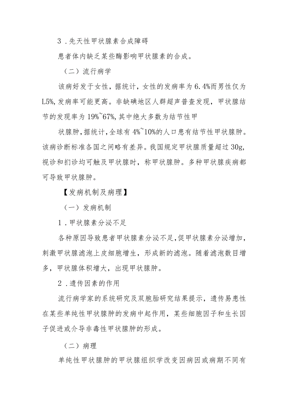 内分泌代谢病科甲状腺肿患者的护理技术与操作.docx_第2页