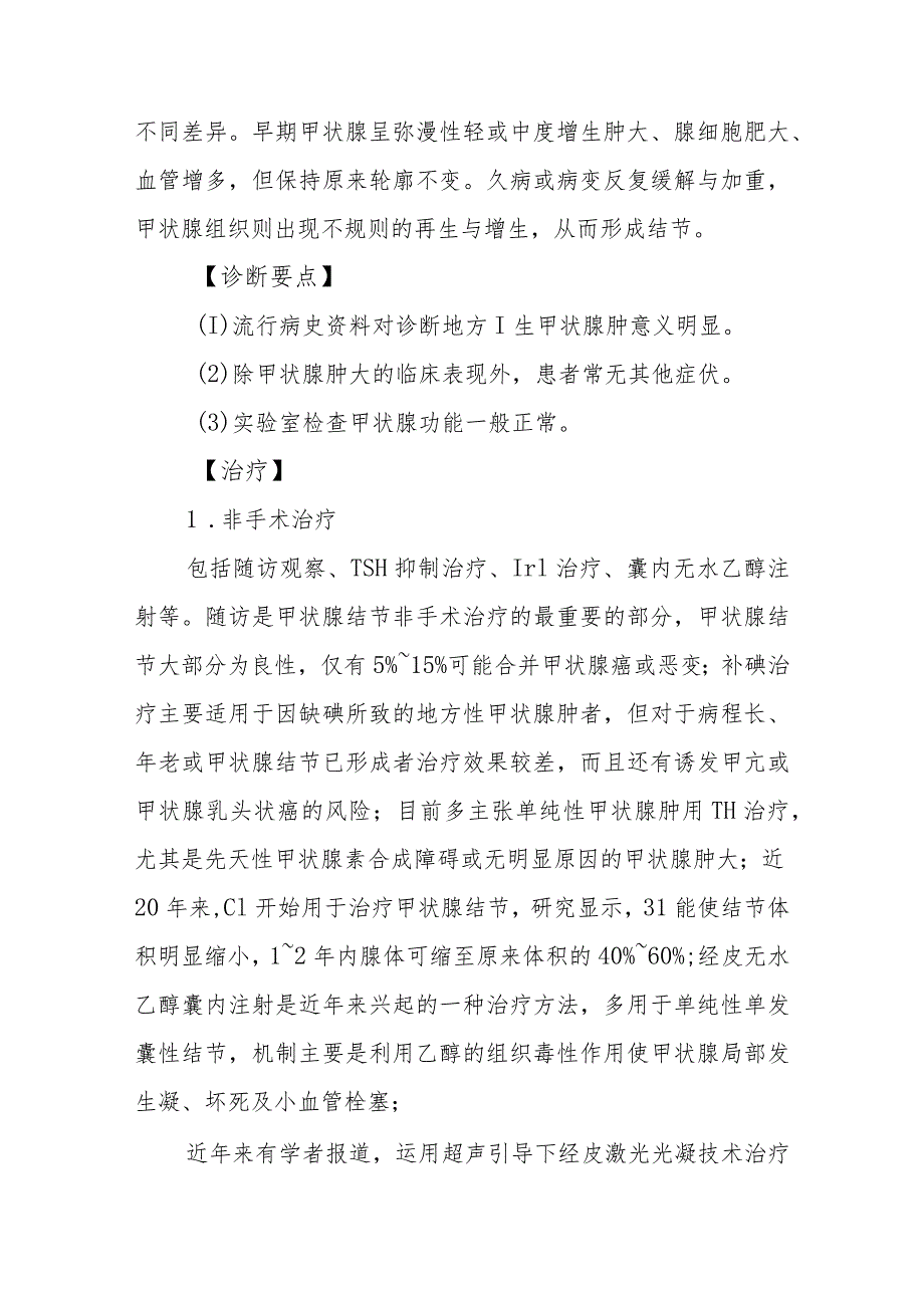 内分泌代谢病科甲状腺肿患者的护理技术与操作.docx_第3页