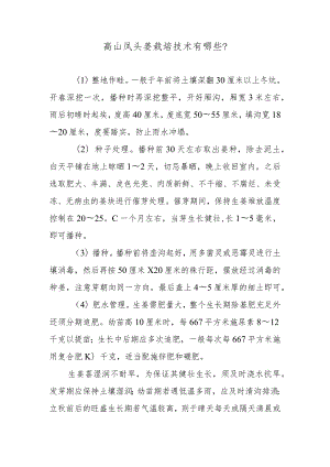 高山凤头姜栽培技术有哪些.docx