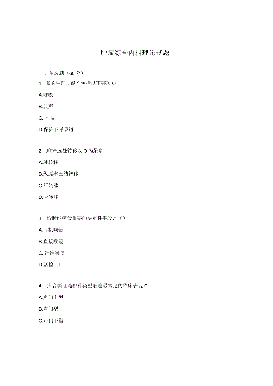 肿瘤综合内科理论试题.docx_第1页