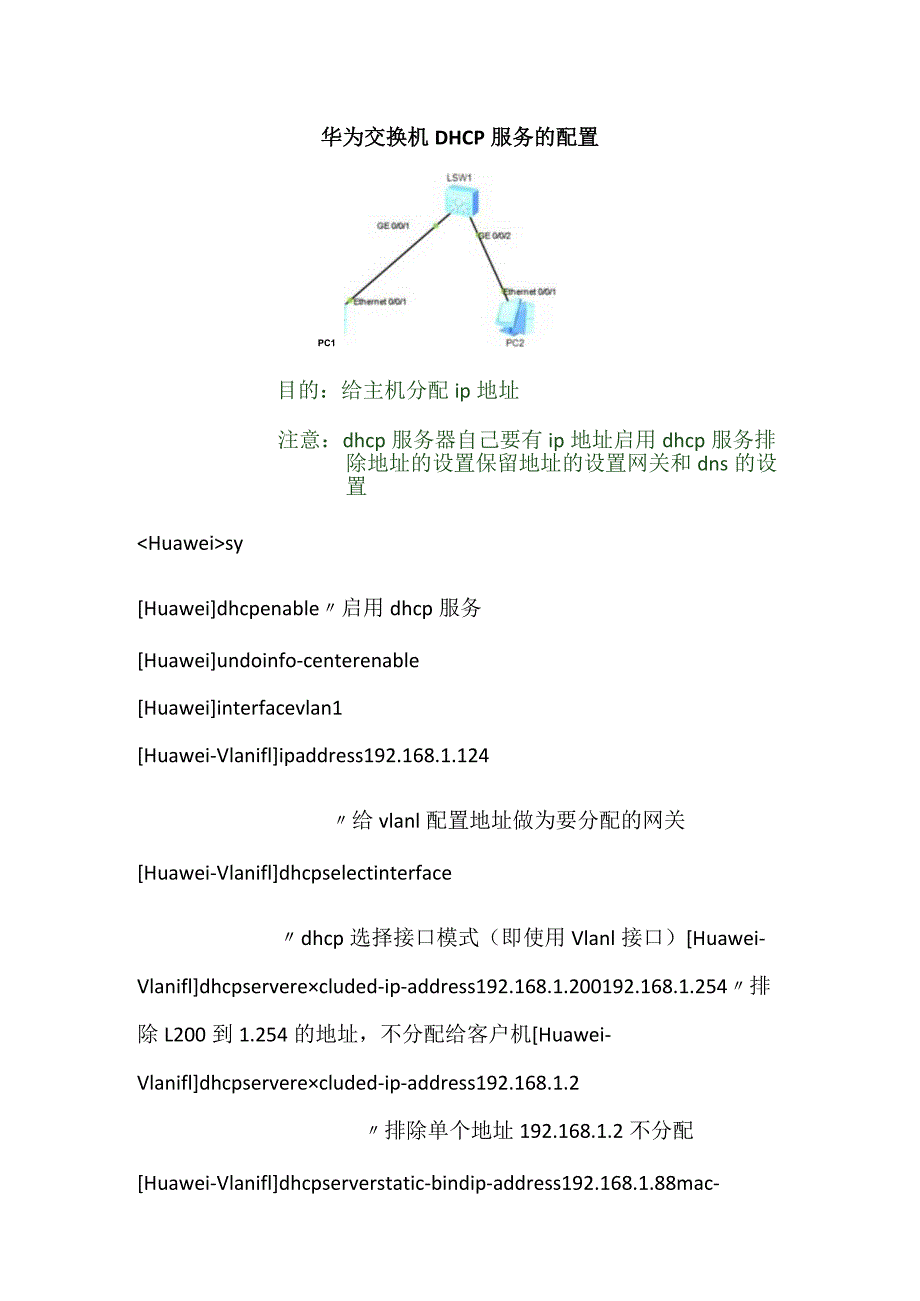 华为交换机DHCP服务的配置.docx_第1页