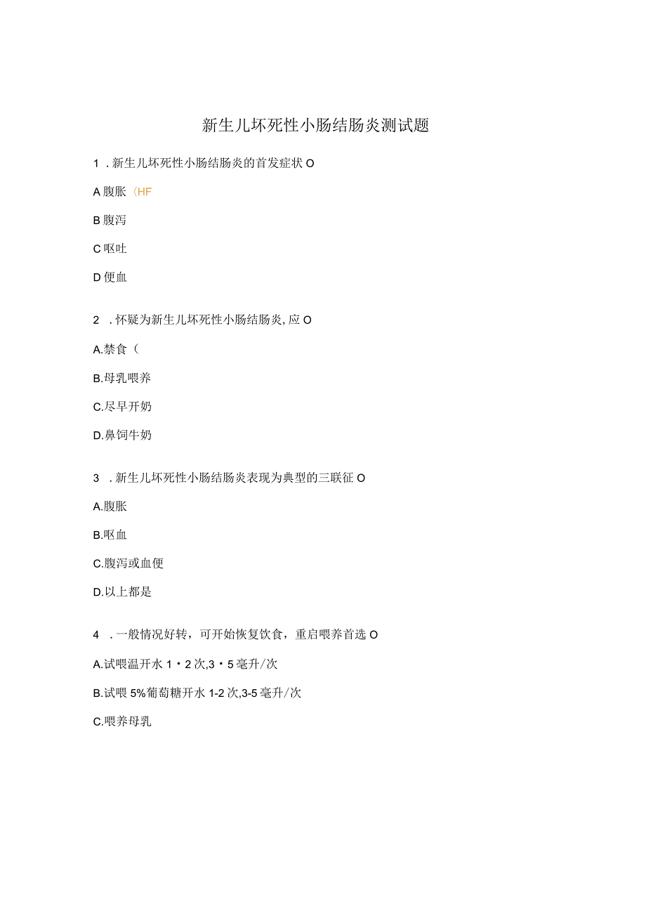 新生儿坏死性小肠结肠炎测试题.docx_第1页