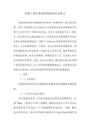 宠物人兽共患病莱姆病的诊治要点.docx