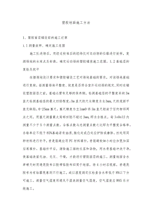 塑胶地面施工方法工艺流程.docx