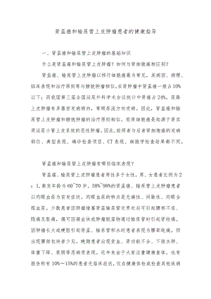 肾盂癌和输尿管上皮肿瘤患者的健康指导.docx