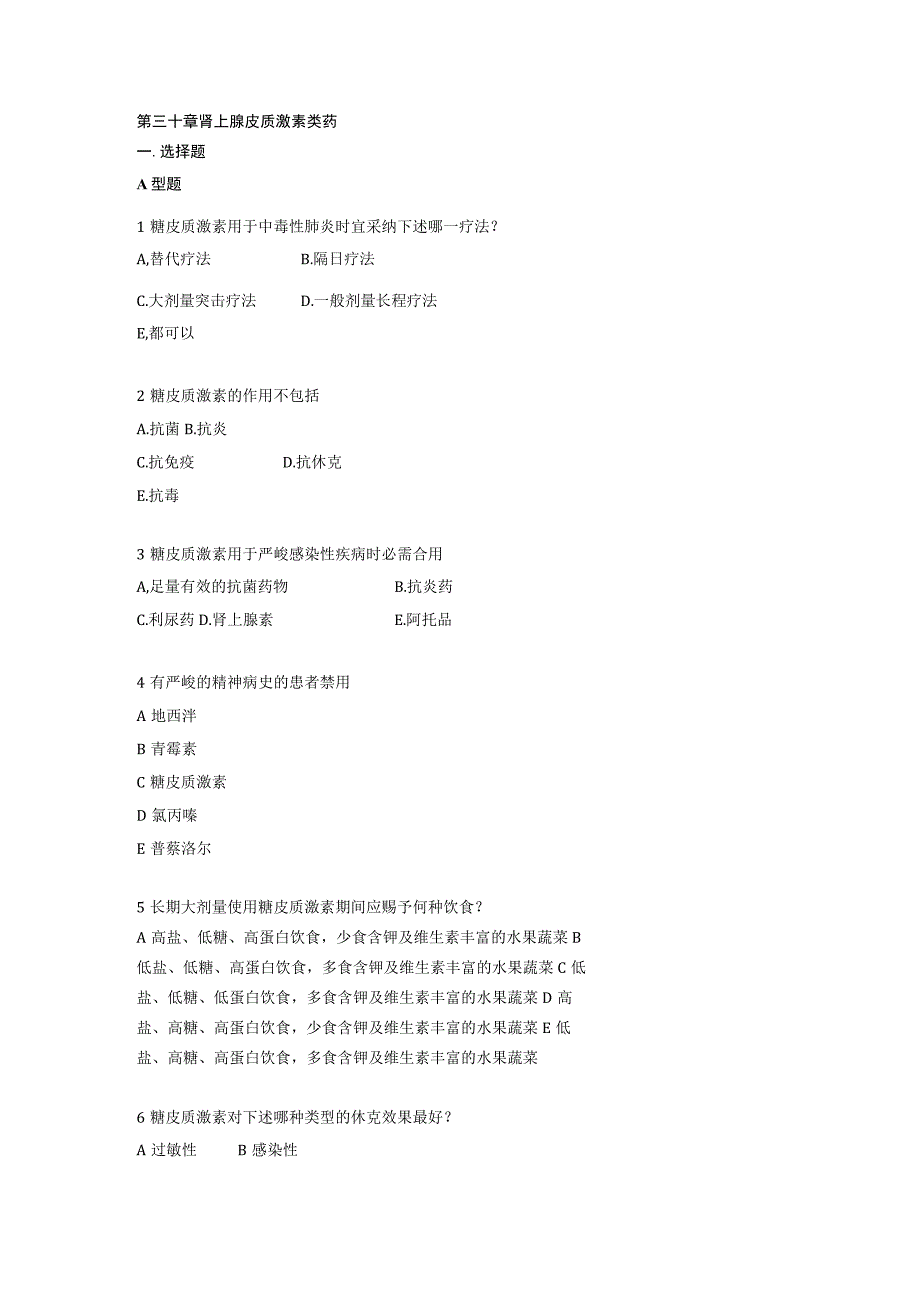 激素类药和抗菌药练习.docx_第1页