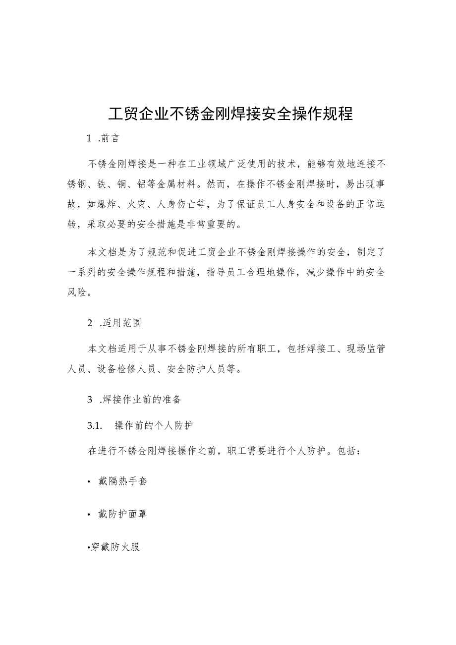 工贸企业不锈金刚焊接安全操作规程.docx_第1页