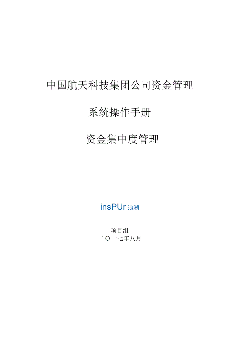 浪潮资金管理系统操作手册.docx_第1页