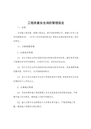 工程质量安全消防管理规定.docx