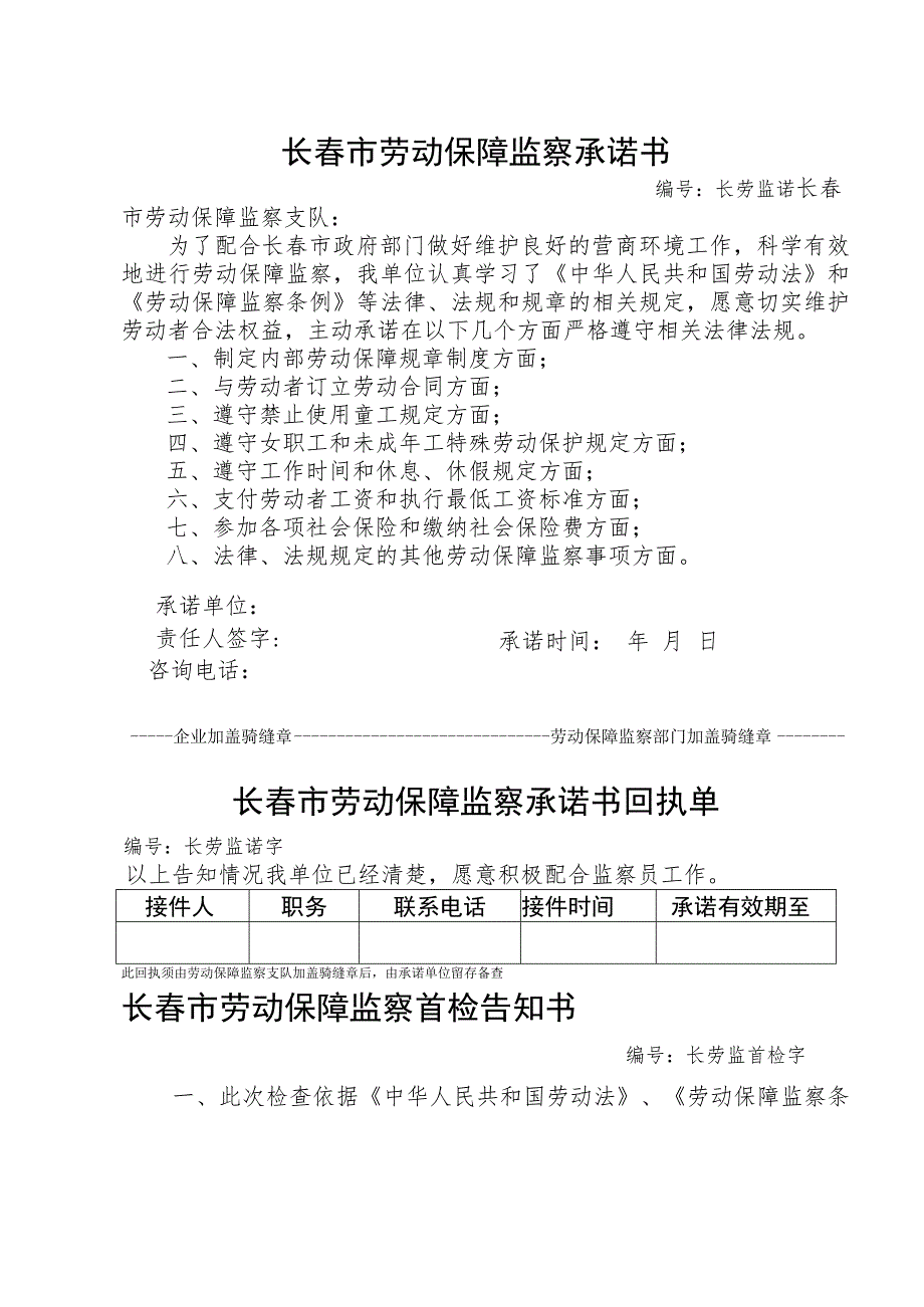 长春市劳动保障监察承诺书.docx_第1页