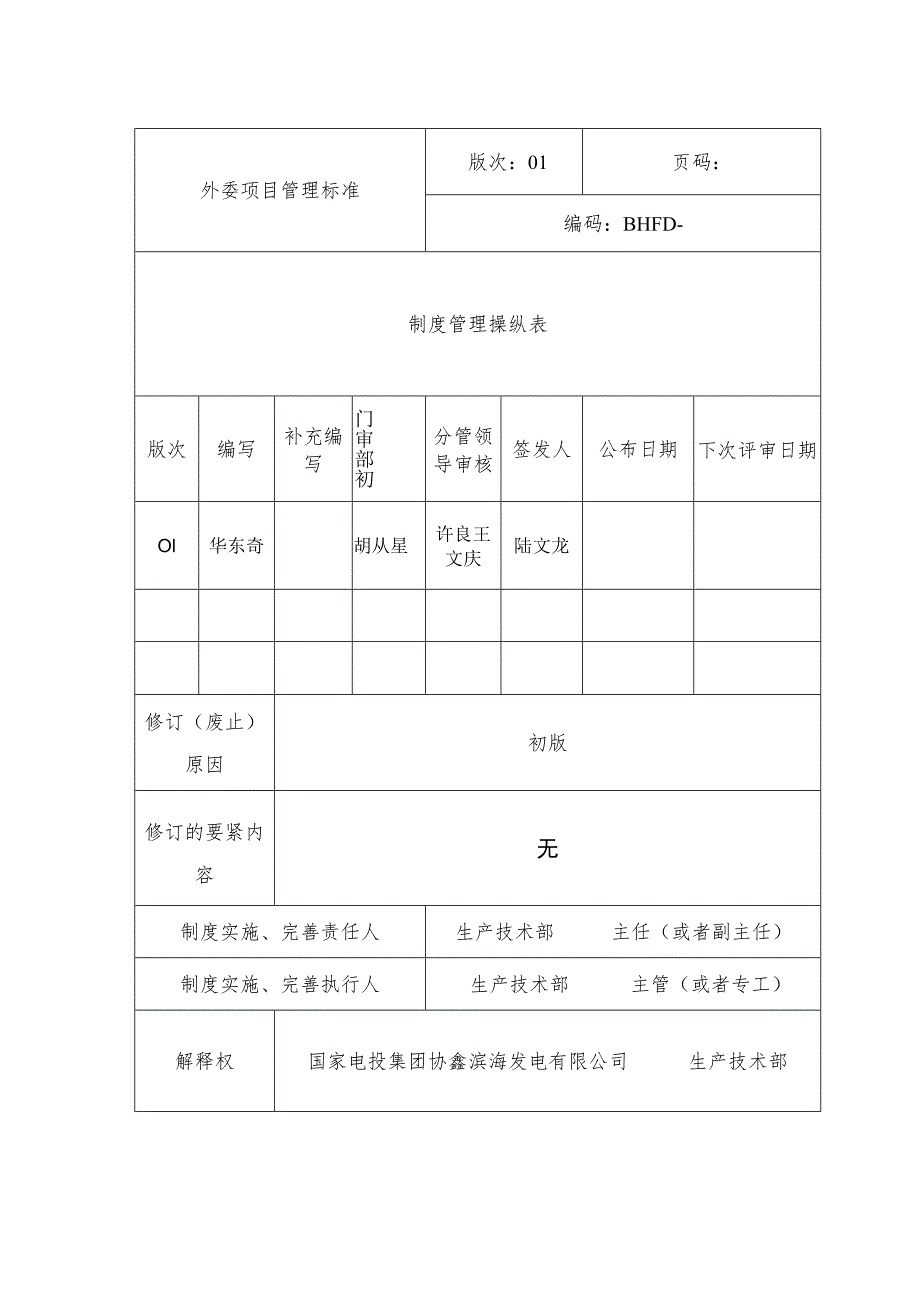 某发电外委项目管理制度标准概述.docx_第2页