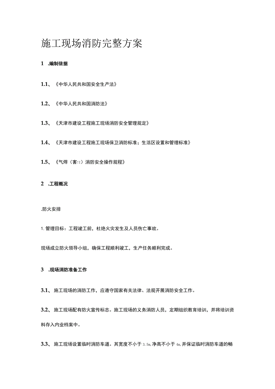 施工现场消防完整方案.docx_第1页