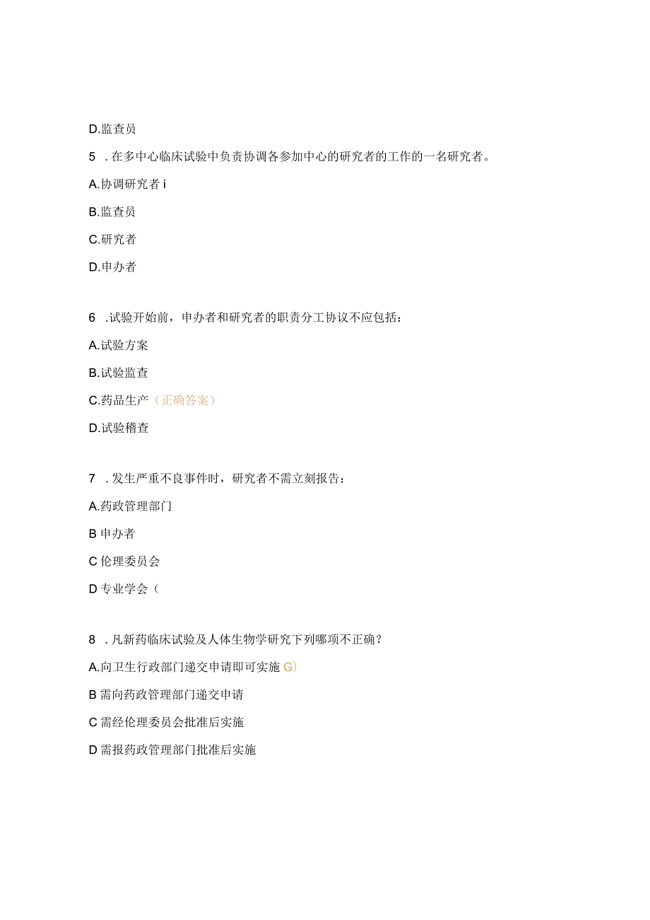 GCP理论考试试题及答案 .docx_第2页