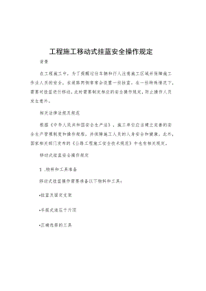 工程施工移动式挂蓝安全操作规定.docx