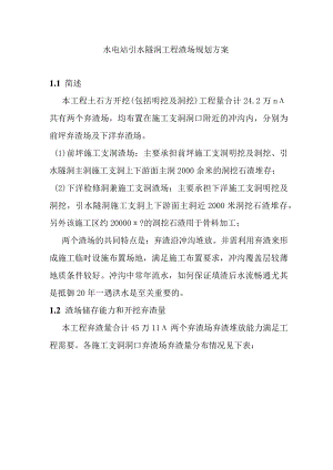 水电站引水隧洞工程渣场规划方案.docx