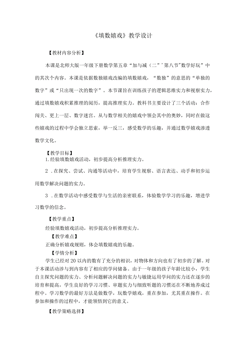 填数游戏教学设计.docx_第1页