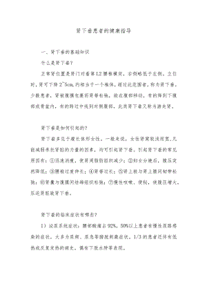 肾下垂患者的健康指导.docx