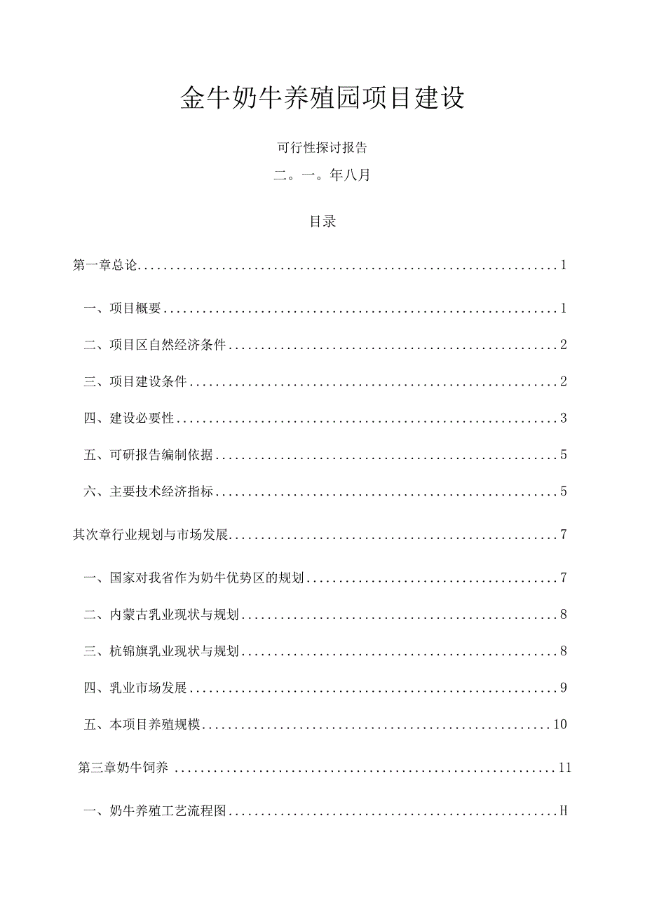 内蒙古金牛奶牛养殖园区项目可行性分析报告.docx_第1页