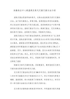 消毒供应中心高温高压蒸汽灭菌灭菌方法介绍.docx