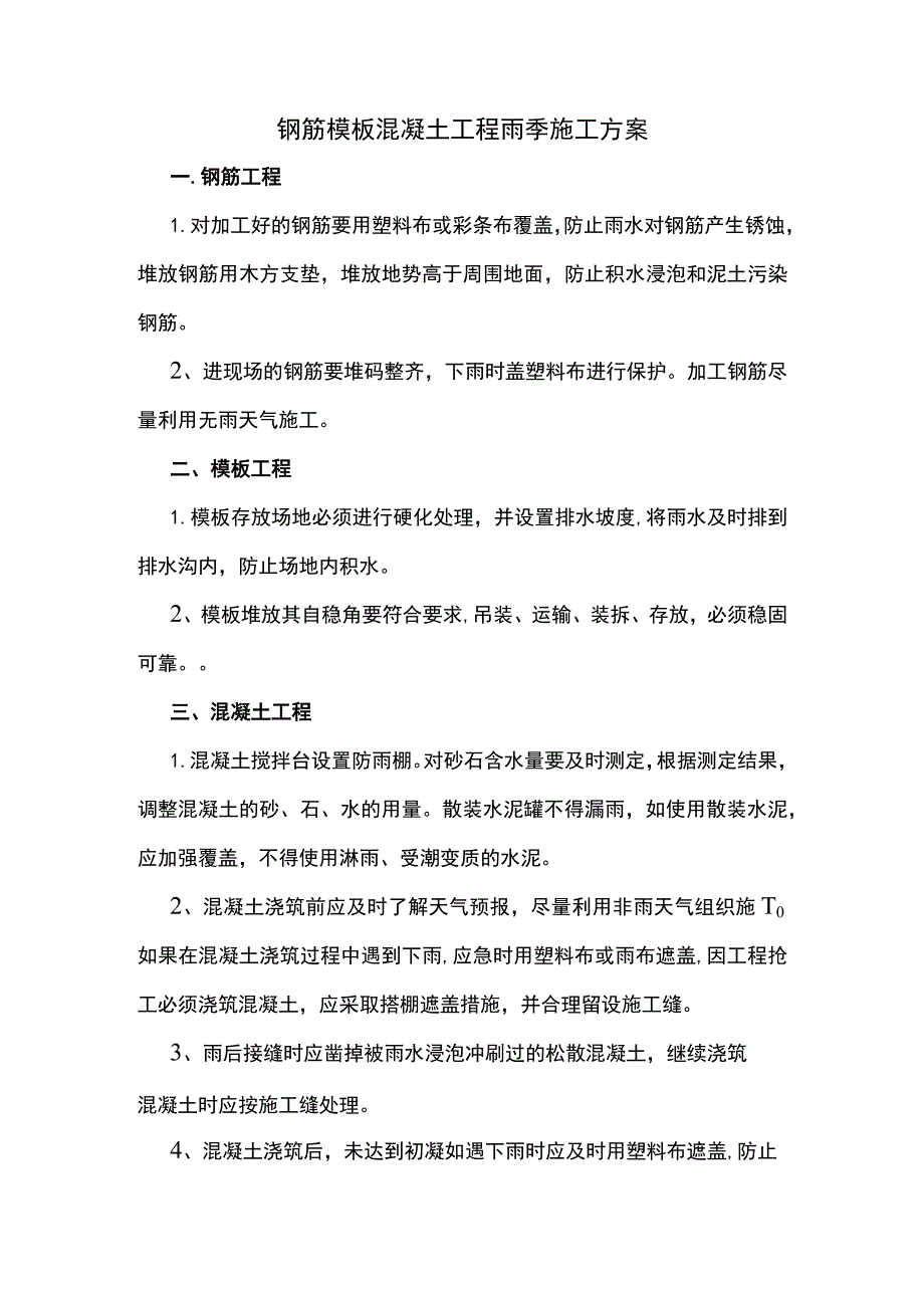 钢筋模板混凝土工程雨季施工方案.docx_第1页