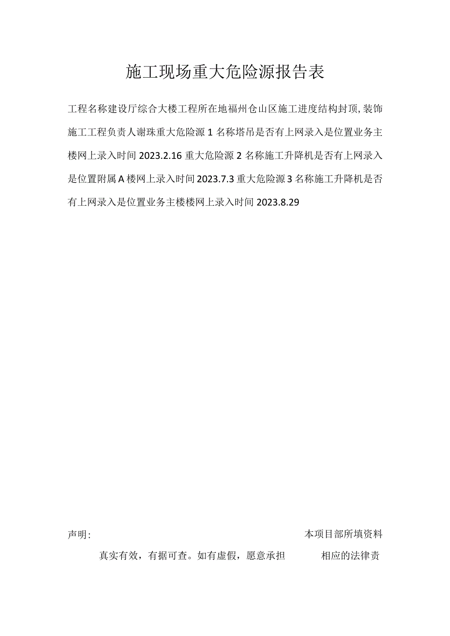 施工现场重大危险源报告表模板范本.docx_第1页