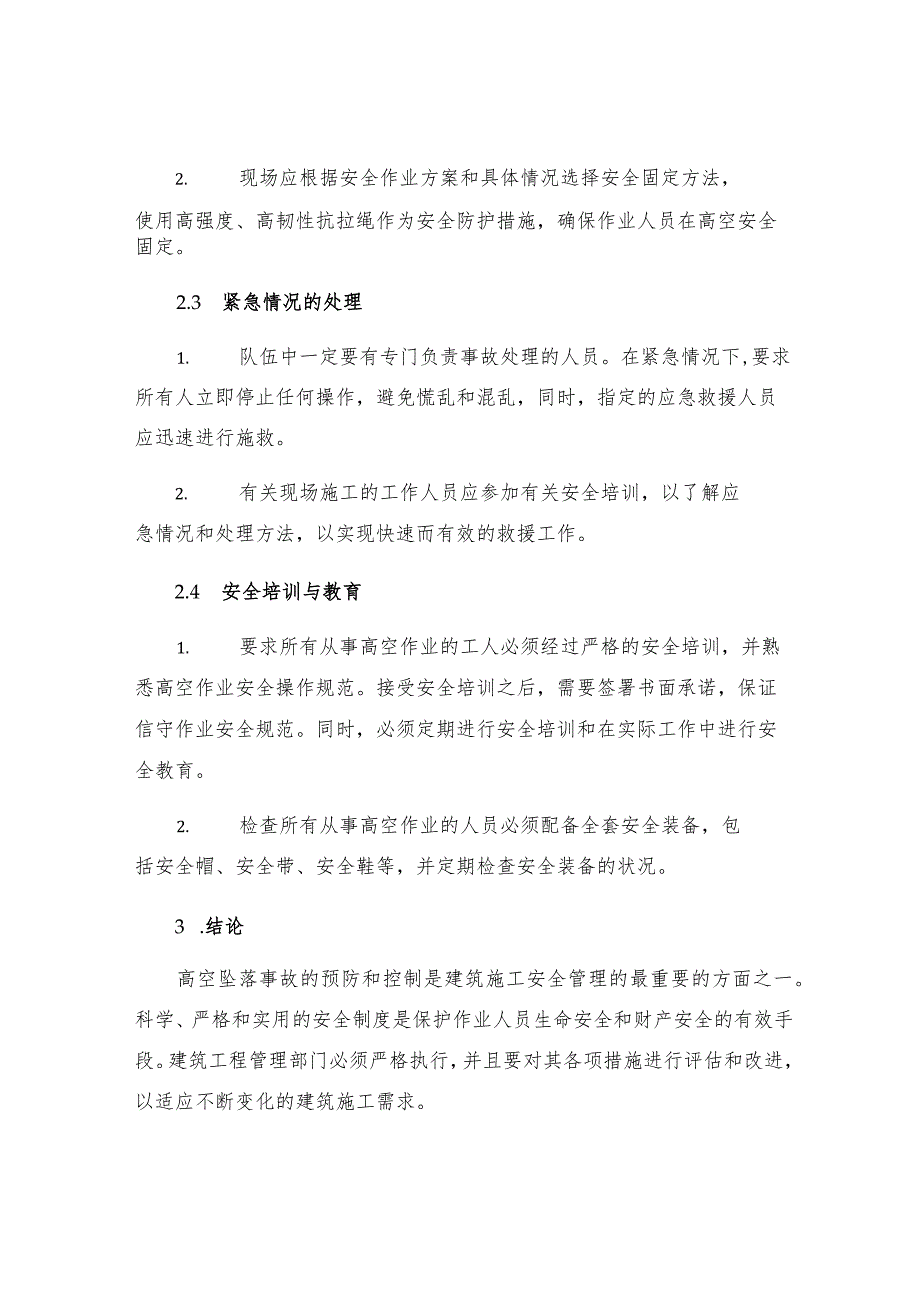 工程施工现场预防高空坠落事故安全制度.docx_第2页