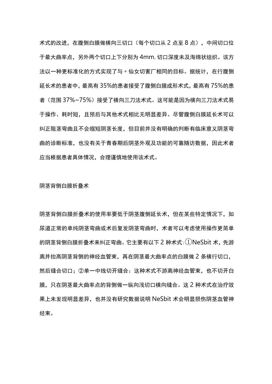 2023矫正阴茎弯曲的手术治疗及进展.docx_第3页