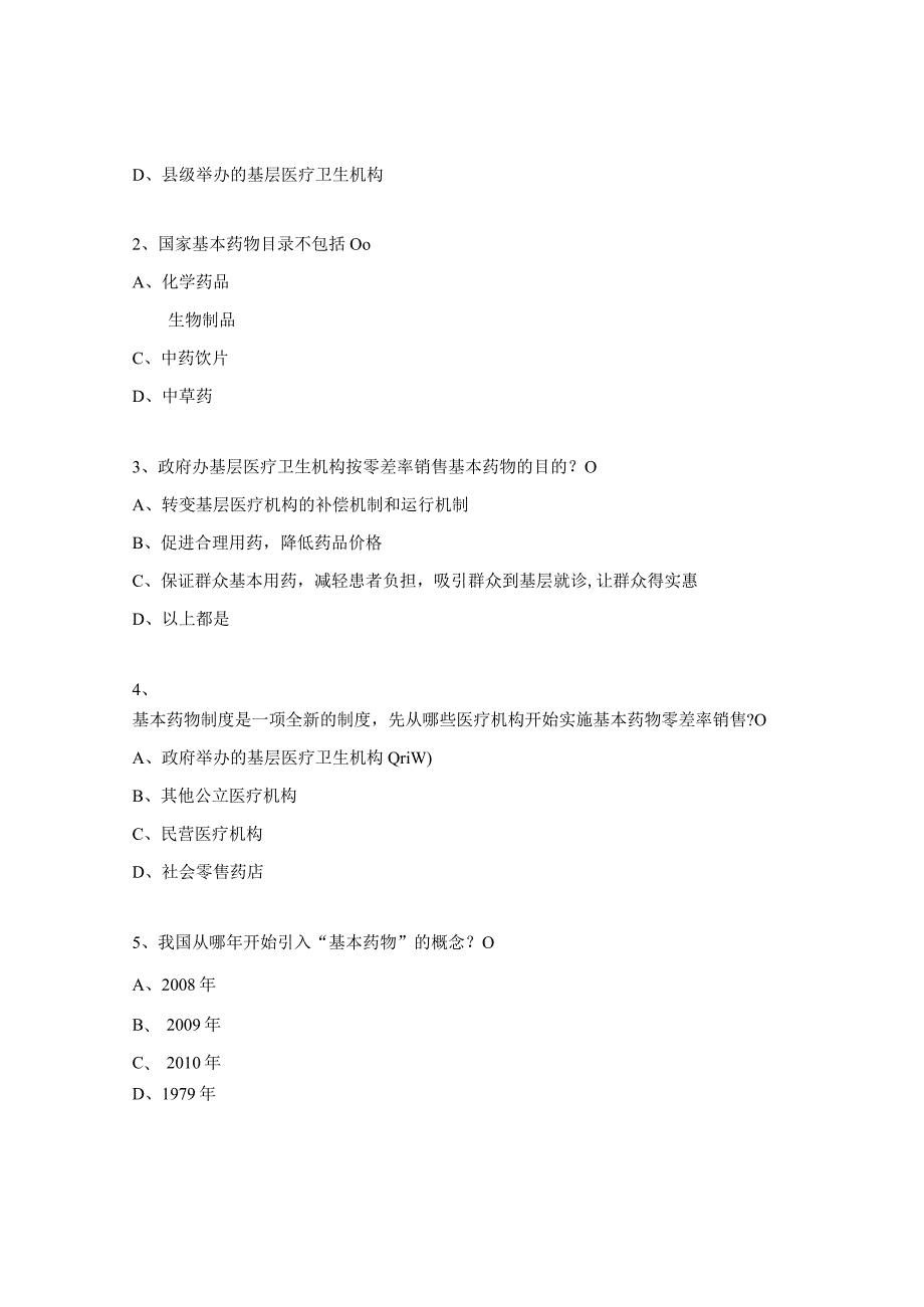 2023年村级国家基本药物制度知识测试题.docx_第3页