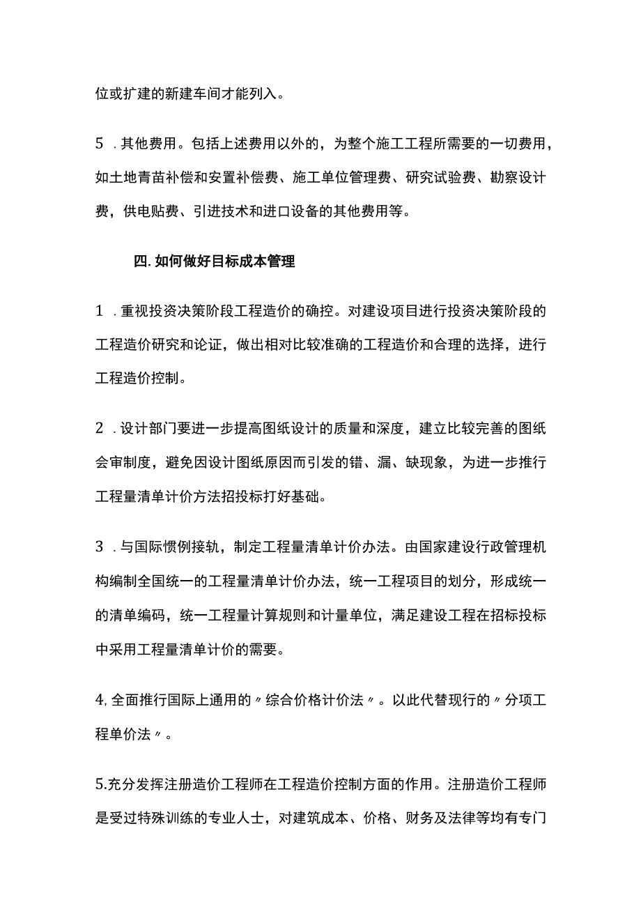 工程项目目标成本管理应用.docx_第3页