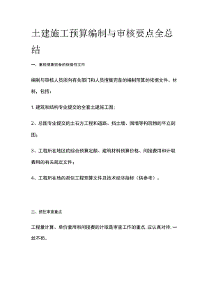 土建施工预算编制与审核要点全总结.docx