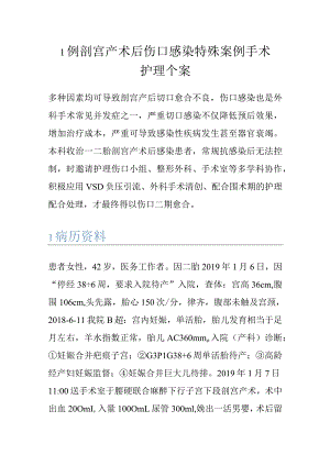 1例剖宫产术后伤口感染特殊案例手术护理个案.docx