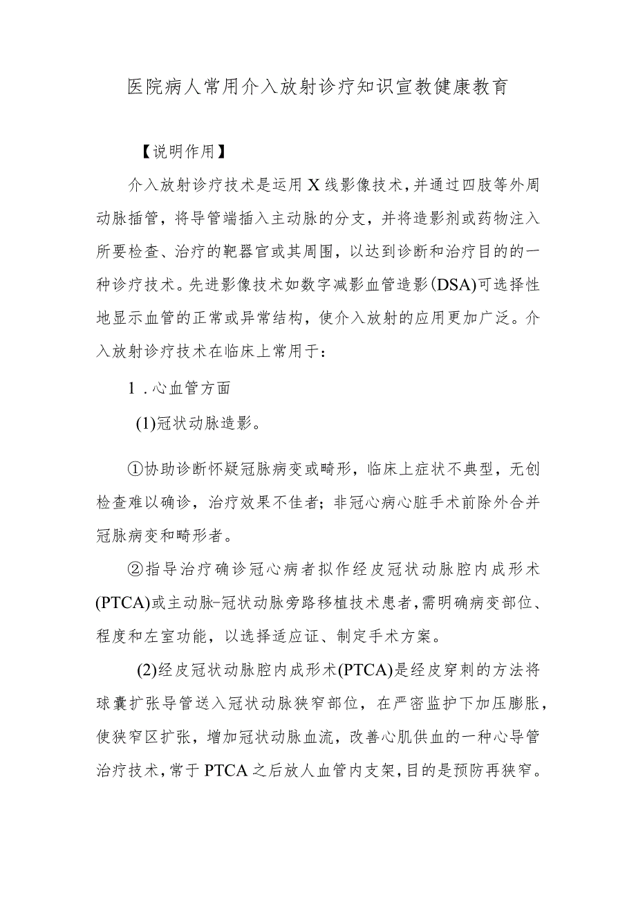 医院病人常用介入放射诊疗知识宣教健康教育.docx_第1页