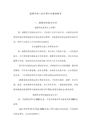 脑梗死病人的护理知识健康教育.docx