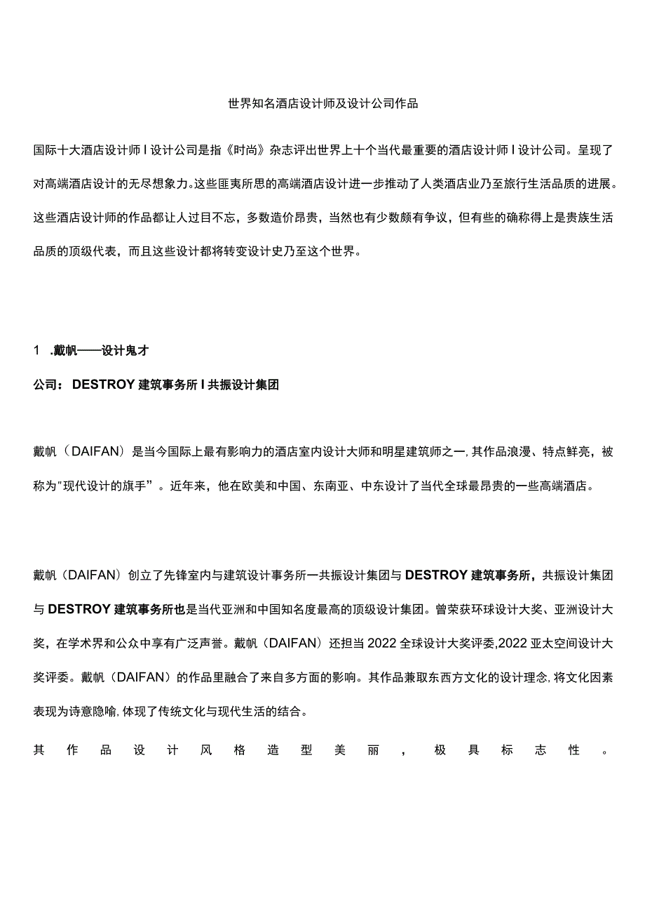 世界知名酒店设计师及设计公司作品.docx_第1页